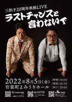 「三拍子20周年単独ライブ『ラストチャンスと言わないで』」ポスタービジュアル