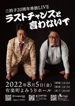 「三拍子20周年単独ライブ『ラストチャンスと言わないで』」ポスタービジュアル
