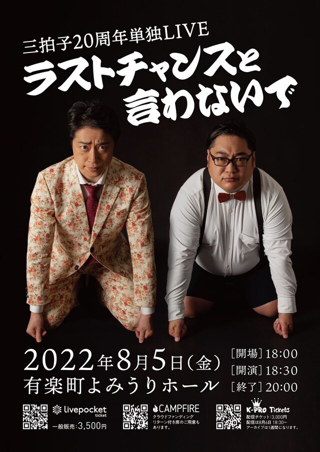 「三拍子20周年単独ライブ『ラストチャンスと言わないで』」ポスタービジュアル