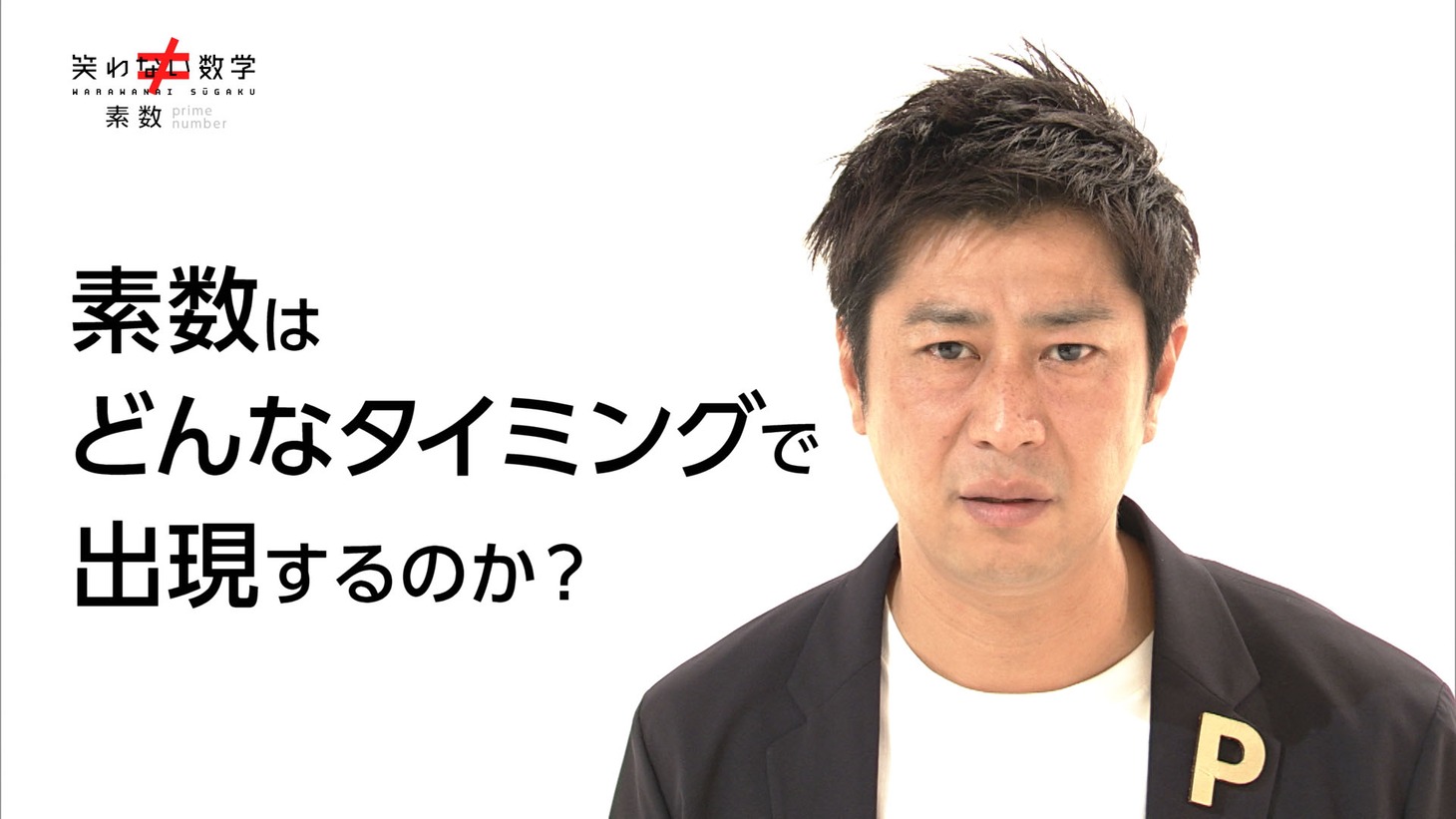 「笑わない数学」初回より。