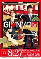 「GIONソロin大須」チラシ