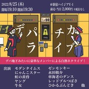 その顔ぶれ、まるでデパ地下？モダン、にゃんこスター、ヤング、牛女ら集結ライブ