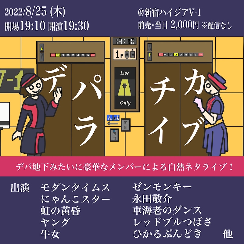 「デパチカライブ」ビジュアル