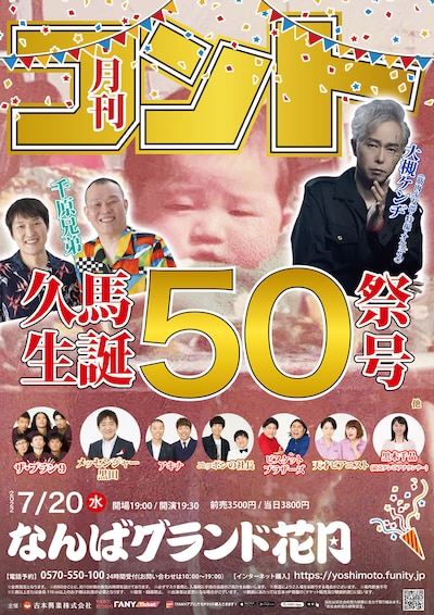 「久馬歩責任編集 月刊コント 久馬生誕50祭号」ポスター