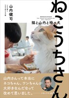 「ねこうちさん 猫と山内と時々犬」表紙