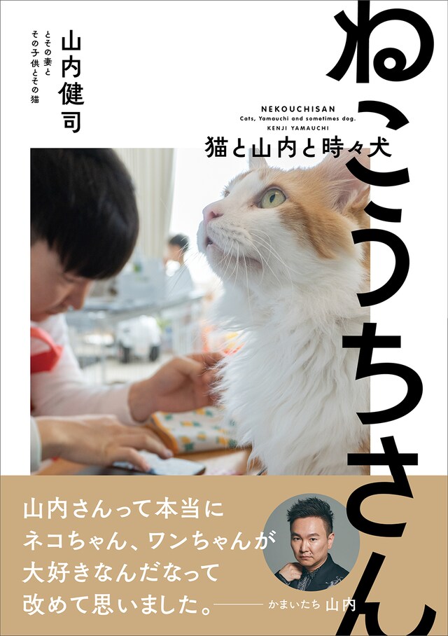 「ねこうちさん 猫と山内と時々犬」表紙