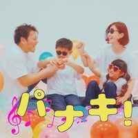 「パナキ！」配信ジャケット