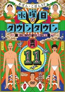 DVD「水曜日のダウンタウン」（11）ジャケット