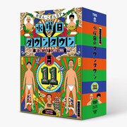 「水曜日のダウンタウン」（11）初回限定特別版のDVDボックス。