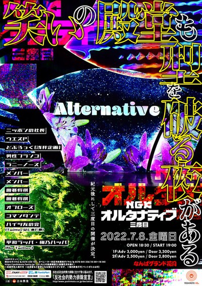 「NGKオルタナティブ三度目」ポスタービジュアル