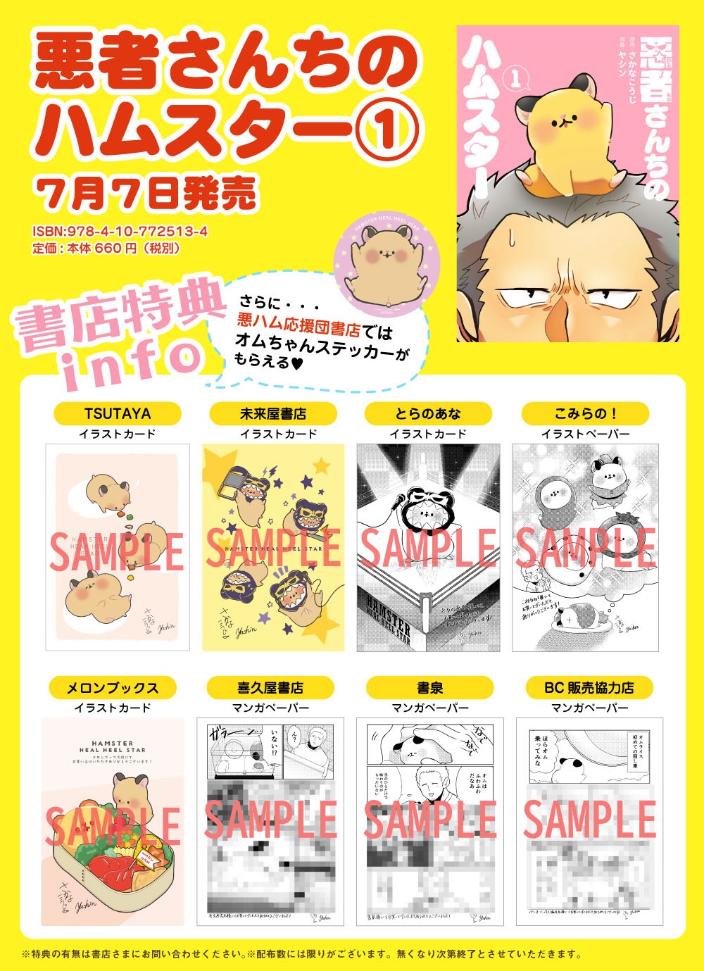 「悪者さんちのハムスター」1巻の購入特典まとめ画像。