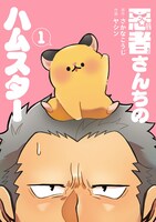 「悪者さんちのハムスター」1巻表紙