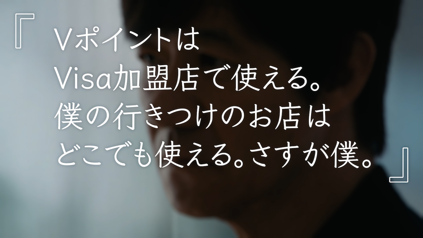 CM「Vポイント、の表情」編の内村光良バージョン。