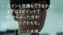 CM「Vポイント、の表情」編の東京03飯塚バージョン。