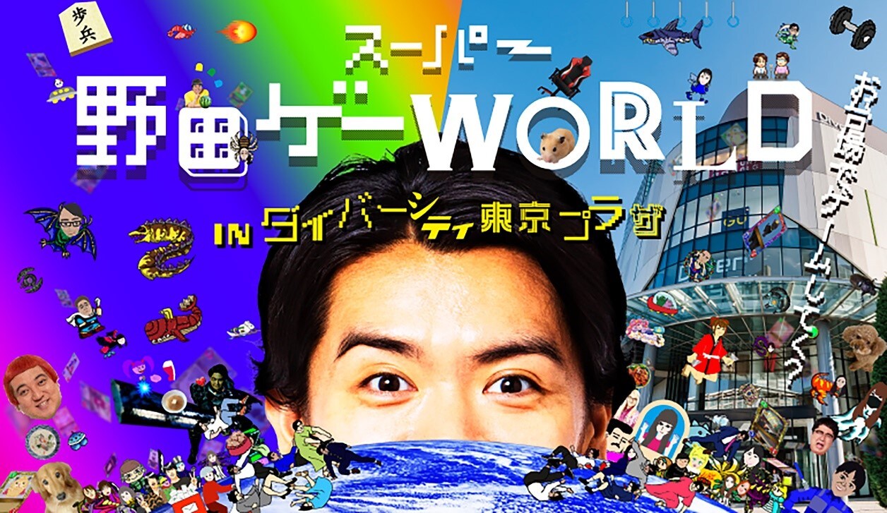 ダイバーシティ東京 プラザで「野田ゲー」リアルイベント、館内放送も