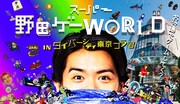 「スーパー野田ゲーWORLD IN ダイバーシティ東京 プラザ」イメージ