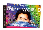 「スーパー野田ゲーWORLDくじ」イメージ