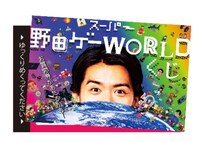 「スーパー野田ゲーWORLDくじ」イメージ