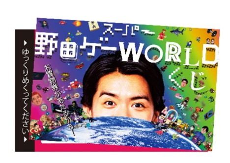「スーパー野田ゲーWORLDくじ」イメージ