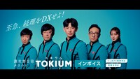 「TOKIUMインボイス」のCMより。
