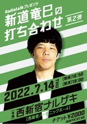 新道竜巳のトークライブにスーパーニュウニュウ、エル・カブキ、シンクロニシティ