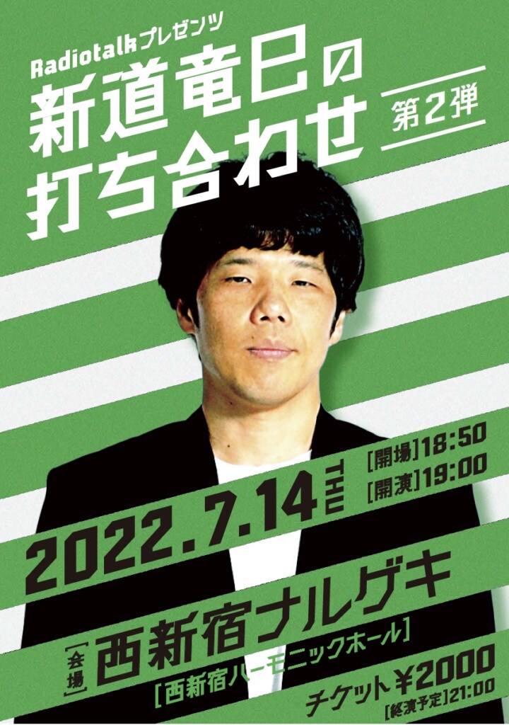 「新道竜巳の打ち合わせ第2弾」フライヤー