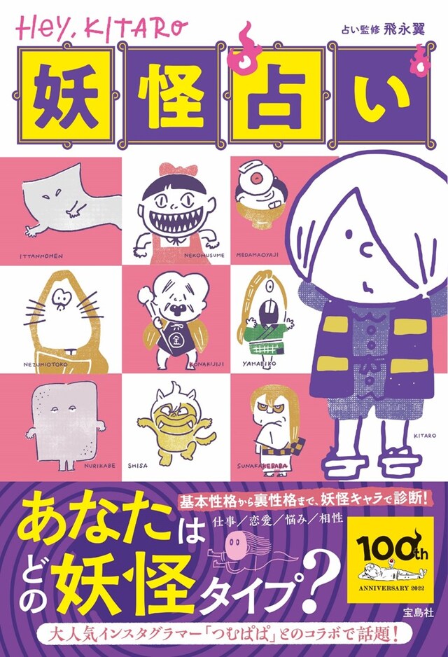 「Hey, KITARO 妖怪占い」表紙