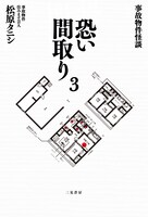「事故物件怪談 恐い間取り3」（二見書房）