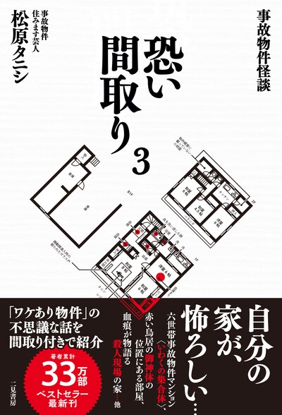 「事故物件怪談 恐い間取り3」表紙（帯あり）