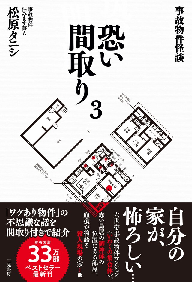 「事故物件怪談 恐い間取り3」表紙（帯あり）