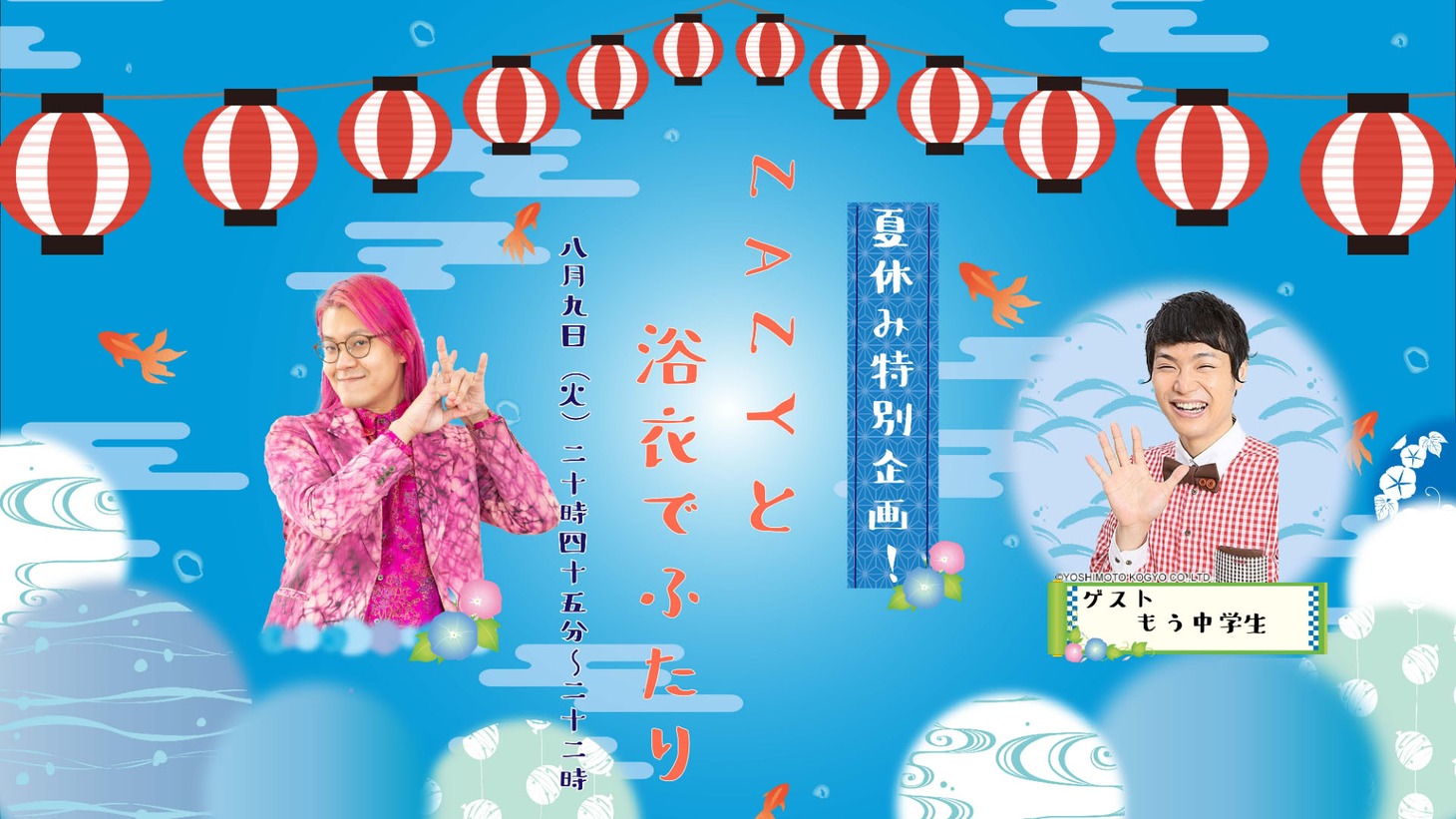 「夏休み特別公演！ZAZYと浴衣でふたり」