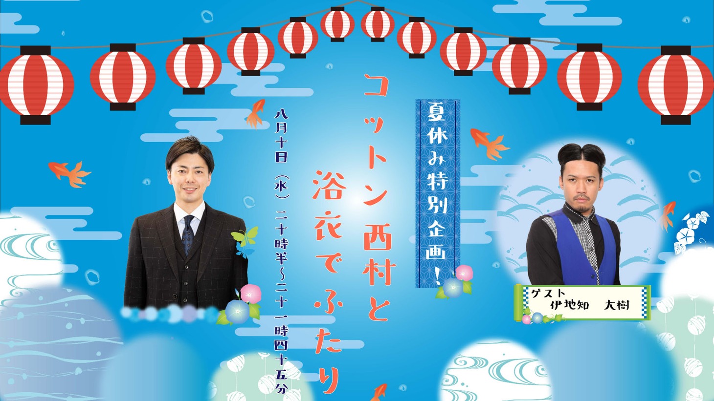 「夏休み特別公演！コットン西村と浴衣でふたり」