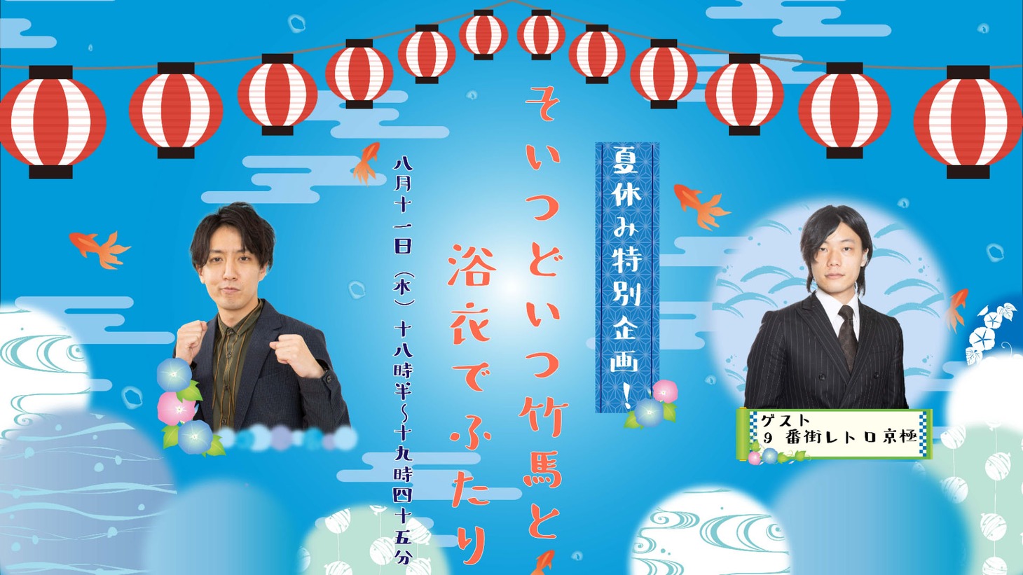 「夏休み特別公演！そいつどいつ竹馬と浴衣でふたり」