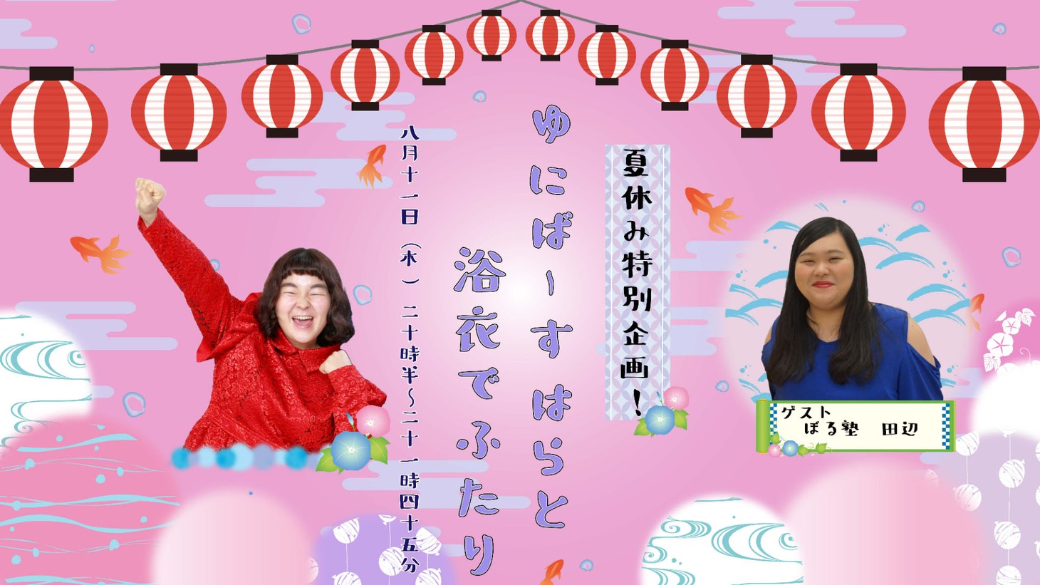 「夏休み特別公演！ゆにばーすはらと浴衣でふたり」