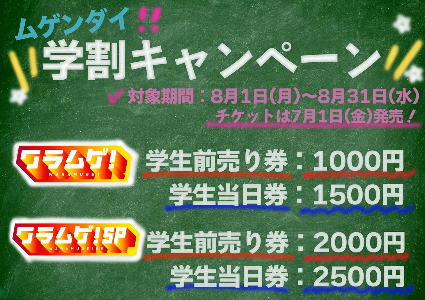 キャンペーン「無限大の夏’22」では、「ワラムゲ！学生割引」も。
