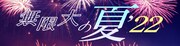 「無限大の夏’22」ロゴ