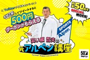 “元アルペン”を愛する笑い飯・哲夫、アルペンの公式動画に登場