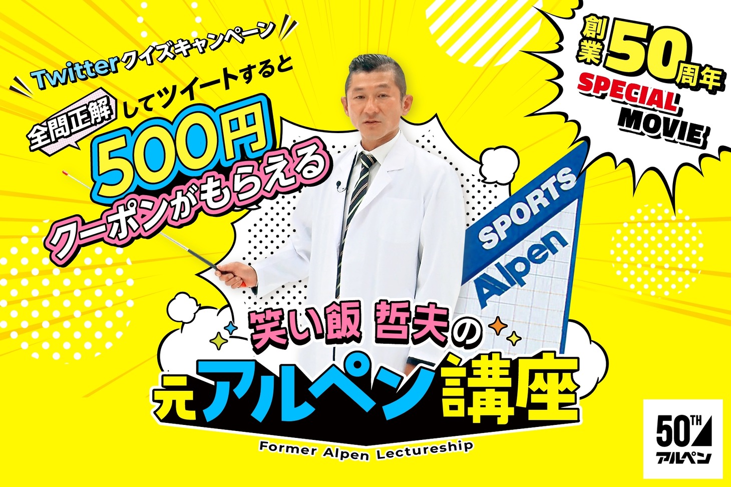 「笑い飯・哲夫の元アルペン講座」イメージ