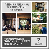 「『道徳の日本男児 其ノ漆』記念写真5枚セット」