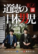 「道徳の日本男児 其ノ漆」ポスタービジュアル（表面）