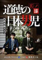 「道徳の日本男児 其ノ漆」ポスタービジュアル（表面）