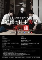 「道徳の日本男児 其ノ漆」ポスタービジュアル（裏面）