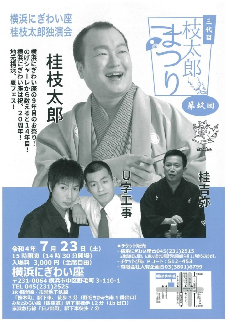 「第玖回 三代目枝太郎まつり」フライヤー