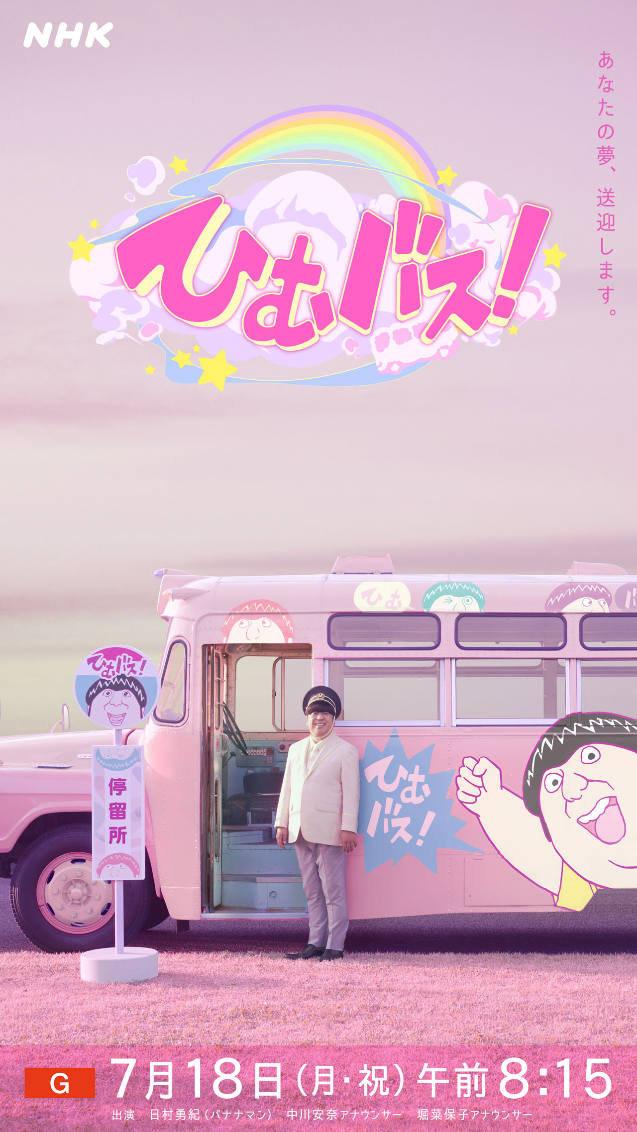 「ひむバス！」キービジュアル