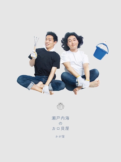 かが屋DVD「第三回かが屋単独ライブ『瀬戸内海のカロ貝屋』」ジャケットイメージ