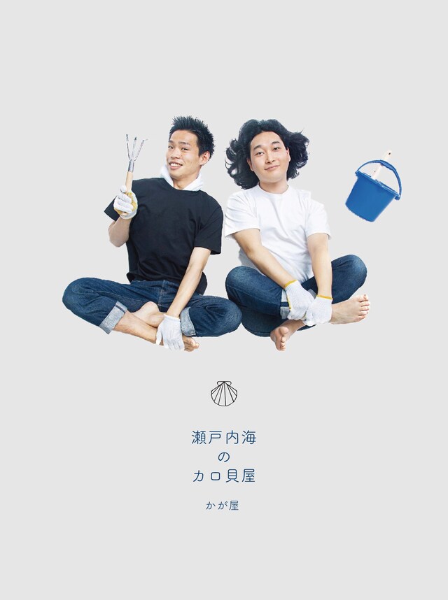かが屋DVD「第三回かが屋単独ライブ『瀬戸内海のカロ貝屋』」ジャケットイメージ