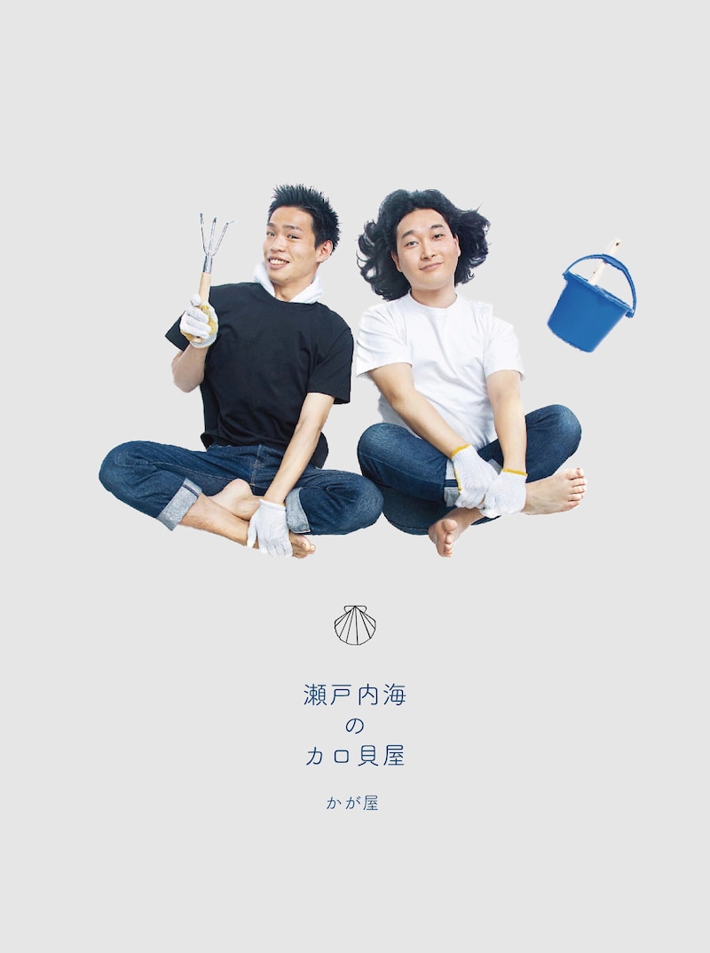 かが屋DVD「第三回かが屋単独ライブ『瀬戸内海のカロ貝屋』」ジャケットイメージ