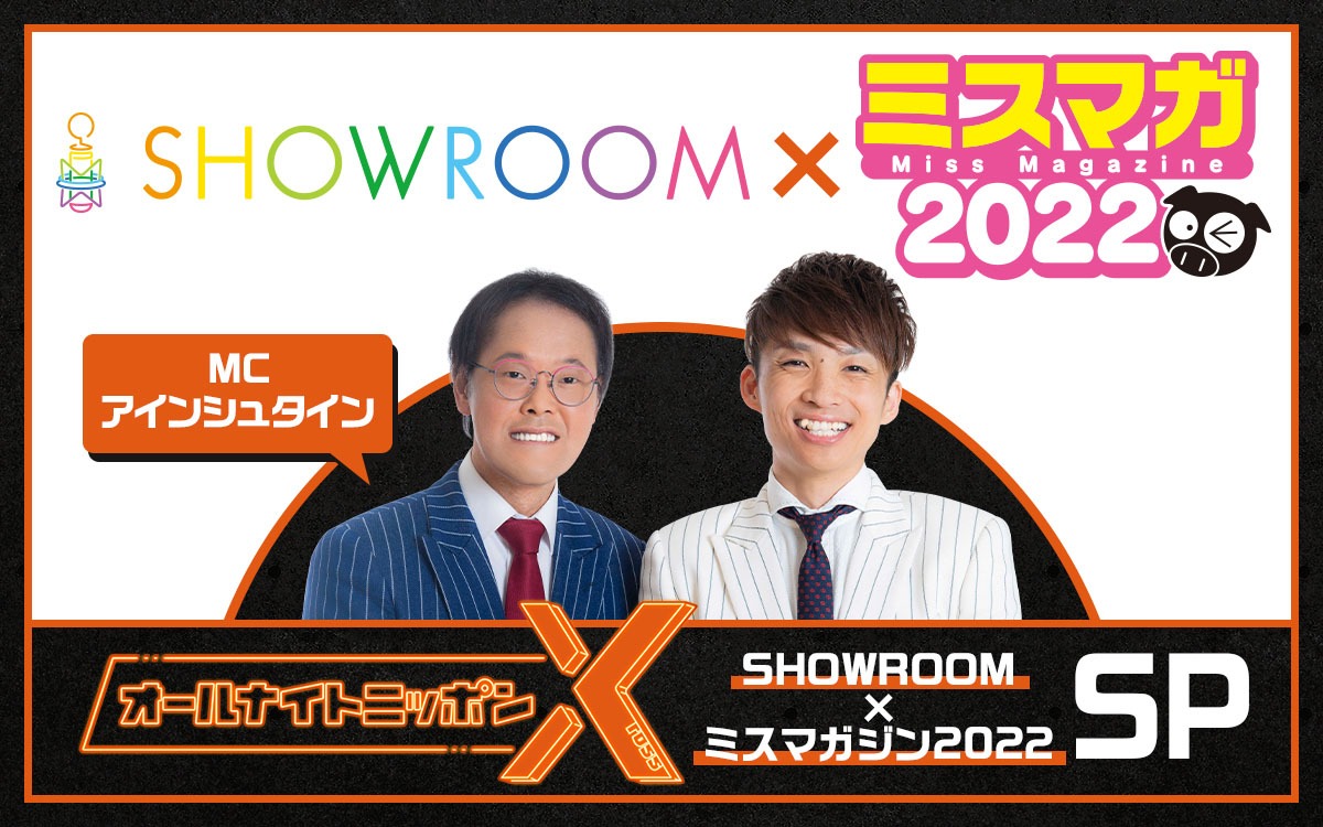 「オールナイトニッポンX（クロス）～SHOWROOM×ミスマガジン2022 SP～」