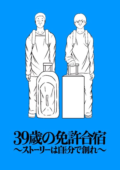 「39歳の免許合宿  ～ストーリーは自分（てめぇ）で創れ～」表紙