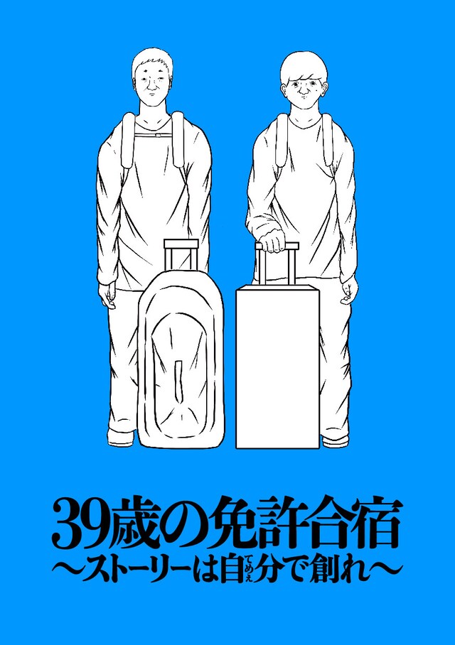 「39歳の免許合宿  ～ストーリーは自分（てめぇ）で創れ～」表紙